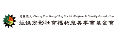 財團法人張姚宏影社會福利慈善事業基金會