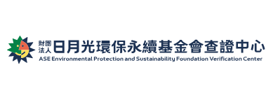 財團法人日月光環保永續基金會查證中心
