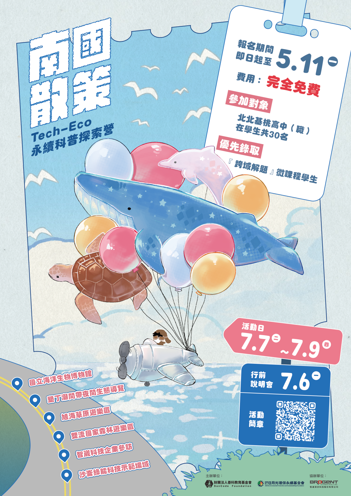 2026暑期營隊_南國散策_活動海報