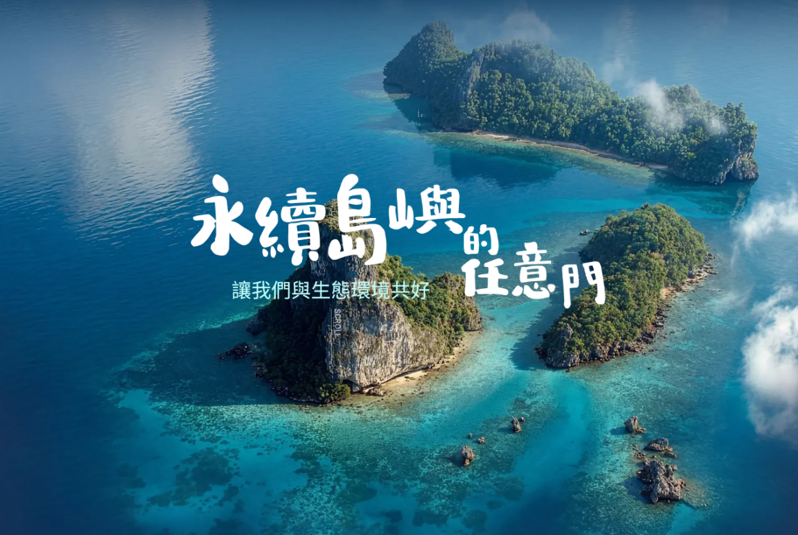永續島嶼的任意門