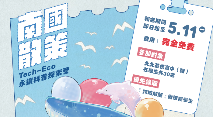 暑假不只玩！「南國散策」日月光帶高中生走進海岸與山林學永續