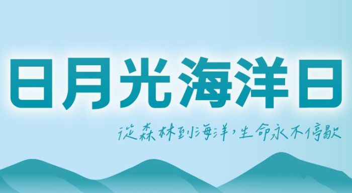 海好有你！2026日月光海洋日｜淡水沙崙淨灘行動